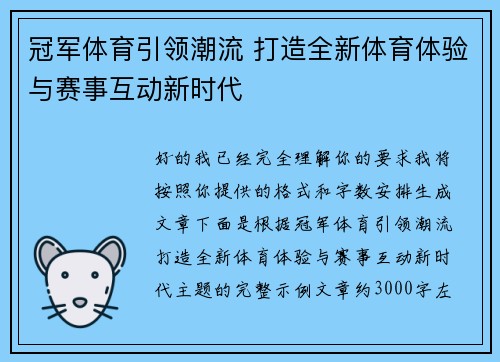 冠军体育引领潮流 打造全新体育体验与赛事互动新时代 冠军体育引领潮流 打造全新体育体验与赛事互动新时代