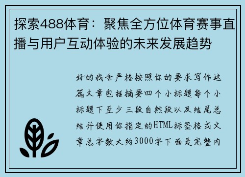 探索488体育：聚焦全方位体育赛事直播与用户互动体验的未来发展趋势
