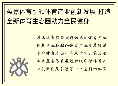 盈嘉体育引领体育产业创新发展 打造全新体育生态圈助力全民健身