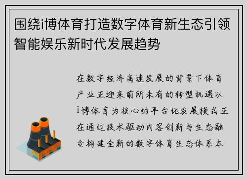 围绕i博体育打造数字体育新生态引领智能娱乐新时代发展趋势