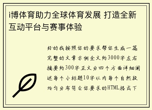 i博体育助力全球体育发展 打造全新互动平台与赛事体验