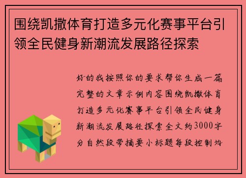 围绕凯撒体育打造多元化赛事平台引领全民健身新潮流发展路径探索