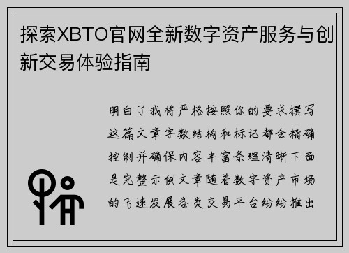 探索XBTO官网全新数字资产服务与创新交易体验指南