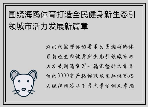 围绕海鸥体育打造全民健身新生态引领城市活力发展新篇章