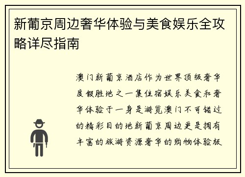 新葡京周边奢华体验与美食娱乐全攻略详尽指南