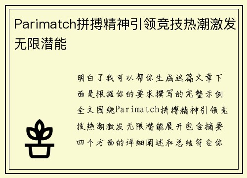 Parimatch拼搏精神引领竞技热潮激发无限潜能 Parimatch拼搏精神引领竞技热潮激发无限潜能