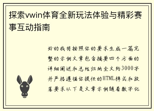 探索vwin体育全新玩法体验与精彩赛事互动指南 探索vwin体育全新玩法体验与精彩赛事互动指南