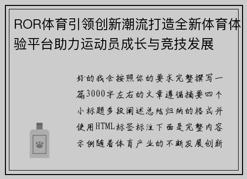 ROR体育引领创新潮流打造全新体育体验平台助力运动员成长与竞技发展 ROR体育引领创新潮流打造全新体育体验平台助力运动员成长与竞技发展