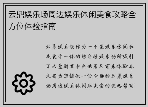 云鼎娱乐场周边娱乐休闲美食攻略全方位体验指南 云鼎娱乐场周边娱乐休闲美食攻略全方位体验指南