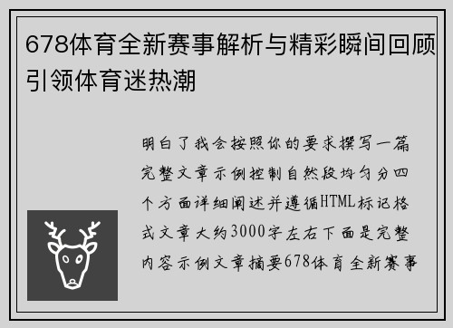 678体育全新赛事解析与精彩瞬间回顾引领体育迷热潮 678体育全新赛事解析与精彩瞬间回顾引领体育迷热潮