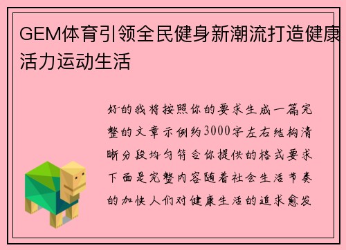 GEM体育引领全民健身新潮流打造健康活力运动生活 GEM体育引领全民健身新潮流打造健康活力运动生活