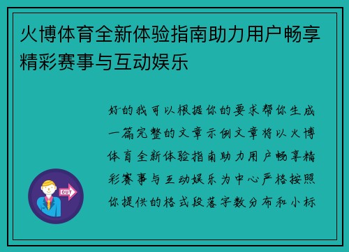 火博体育全新体验指南助力用户畅享精彩赛事与互动娱乐 火博体育全新体验指南助力用户畅享精彩赛事与互动娱乐