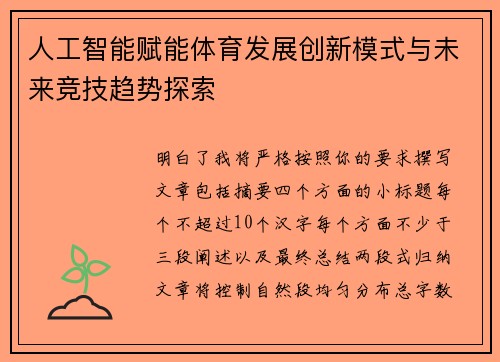 人工智能赋能体育发展创新模式与未来竞技趋势探索 人工智能赋能体育发展创新模式与未来竞技趋势探索