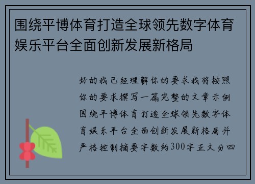 围绕平博体育打造全球领先数字体育娱乐平台全面创新发展新格局 围绕平博体育打造全球领先数字体育娱乐平台全面创新发展新格局