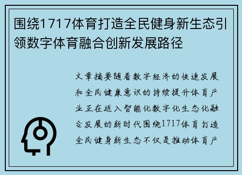 围绕1717体育打造全民健身新生态引领数字体育融合创新发展路径