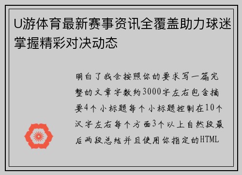 U游体育最新赛事资讯全覆盖助力球迷掌握精彩对决动态 U游体育最新赛事资讯全覆盖助力球迷掌握精彩对决动态