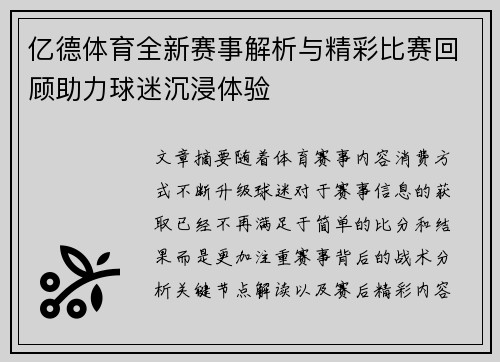 亿德体育全新赛事解析与精彩比赛回顾助力球迷沉浸体验 亿德体育全新赛事解析与精彩比赛回顾助力球迷沉浸体验