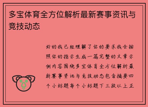 多宝体育全方位解析最新赛事资讯与竞技动态