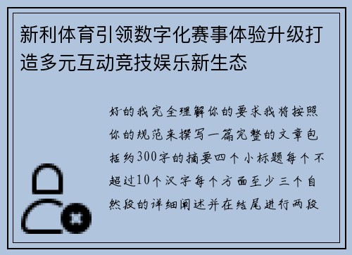 新利体育引领数字化赛事体验升级打造多元互动竞技娱乐新生态 新利体育引领数字化赛事体验升级打造多元互动竞技娱乐新生态