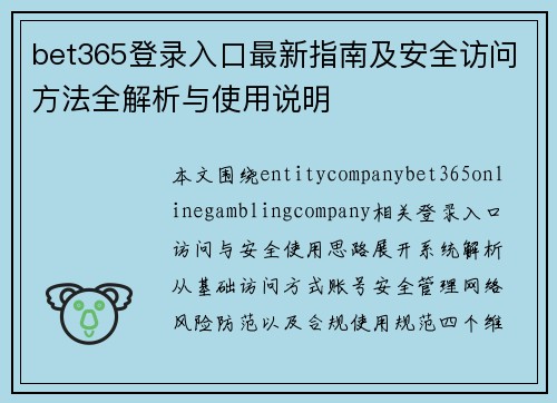 bet365登录入口最新指南及安全访问方法全解析与使用说明 bet365登录入口最新指南及安全访问方法全解析与使用说明