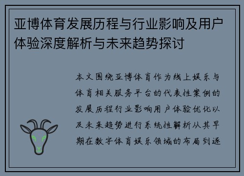 亚博体育发展历程与行业影响及用户体验深度解析与未来趋势探讨 亚博体育发展历程与行业影响及用户体验深度解析与未来趋势探讨