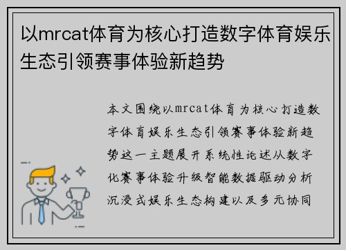 以mrcat体育为核心打造数字体育娱乐生态引领赛事体验新趋势