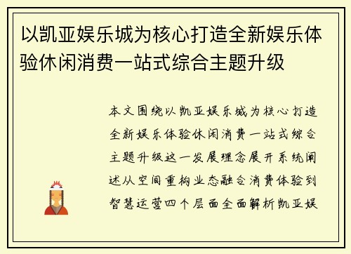 以凯亚娱乐城为核心打造全新娱乐体验休闲消费一站式综合主题升级 以凯亚娱乐城为核心打造全新娱乐体验休闲消费一站式综合主题升级