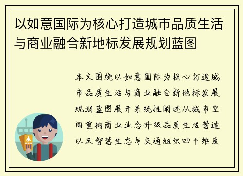 以如意国际为核心打造城市品质生活与商业融合新地标发展规划蓝图 以如意国际为核心打造城市品质生活与商业融合新地标发展规划蓝图
