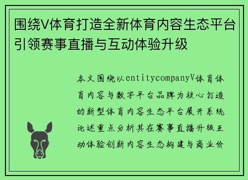 围绕V体育打造全新体育内容生态平台引领赛事直播与互动体验升级 围绕V体育打造全新体育内容生态平台引领赛事直播与互动体验升级