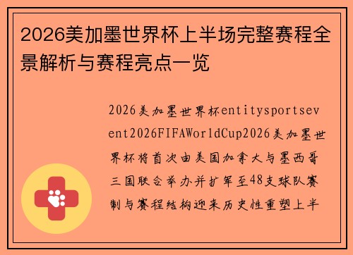 2026美加墨世界杯上半场完整赛程全景解析与赛程亮点一览 2026美加墨世界杯上半场完整赛程全景解析与赛程亮点一览