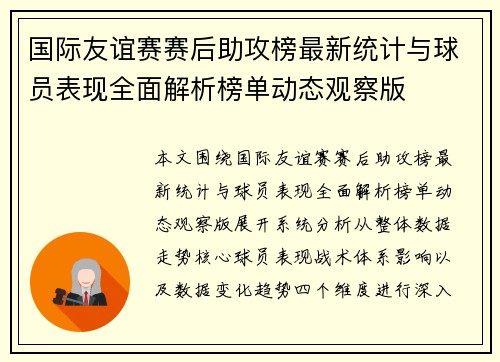 国际友谊赛赛后助攻榜最新统计与球员表现全面解析榜单动态观察版