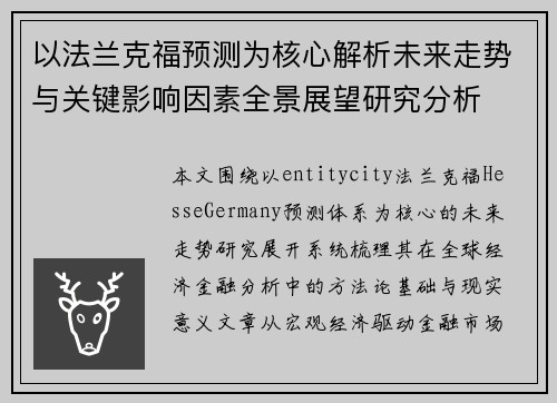 以法兰克福预测为核心解析未来走势与关键影响因素全景展望研究分析