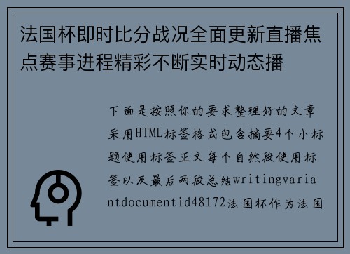 法国杯即时比分战况全面更新直播焦点赛事进程精彩不断实时动态播 法国杯即时比分战况全面更新直播焦点赛事进程精彩不断实时动态播