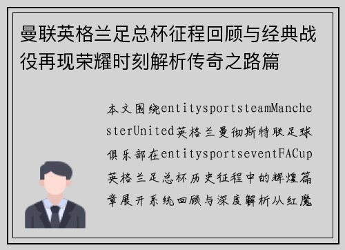 曼联英格兰足总杯征程回顾与经典战役再现荣耀时刻解析传奇之路篇