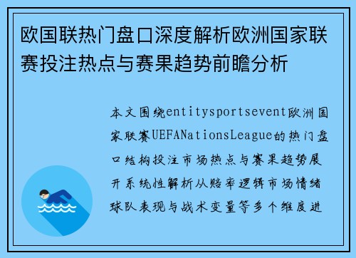 欧国联热门盘口深度解析欧洲国家联赛投注热点与赛果趋势前瞻分析