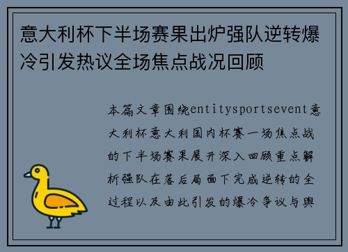 意大利杯下半场赛果出炉强队逆转爆冷引发热议全场焦点战况回顾