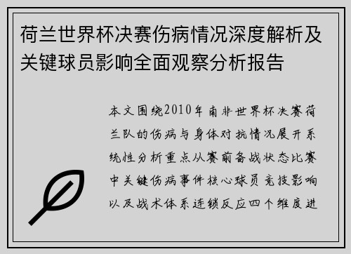 荷兰世界杯决赛伤病情况深度解析及关键球员影响全面观察分析报告