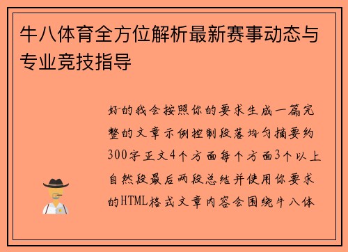 牛八体育全方位解析最新赛事动态与专业竞技指导