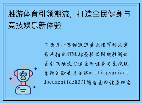 胜游体育引领潮流，打造全民健身与竞技娱乐新体验
