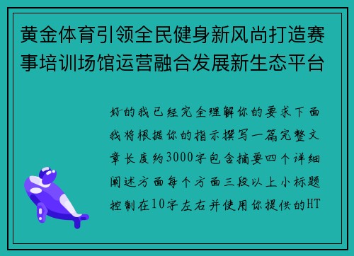 黄金体育引领全民健身新风尚打造赛事培训场馆运营融合发展新生态平台 黄金体育引领全民健身新风尚打造赛事培训场馆运营融合发展新生态平台