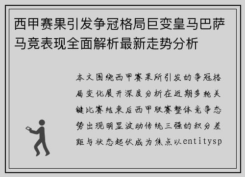 西甲赛果引发争冠格局巨变皇马巴萨马竞表现全面解析最新走势分析