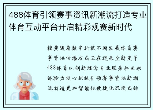 488体育引领赛事资讯新潮流打造专业体育互动平台开启精彩观赛新时代