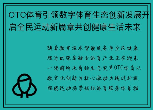 OTC体育引领数字体育生态创新发展开启全民运动新篇章共创健康生活未来