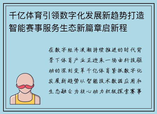 千亿体育引领数字化发展新趋势打造智能赛事服务生态新篇章启新程