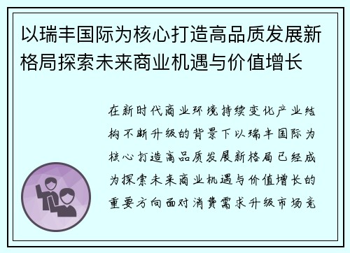 以瑞丰国际为核心打造高品质发展新格局探索未来商业机遇与价值增长