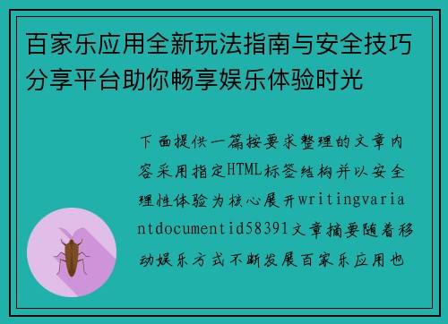 百家乐应用全新玩法指南与安全技巧分享平台助你畅享娱乐体验时光
