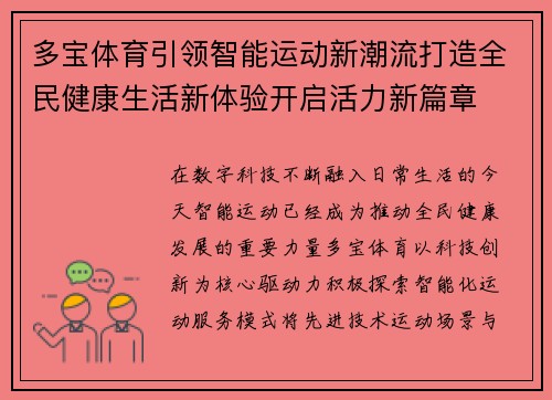 多宝体育引领智能运动新潮流打造全民健康生活新体验开启活力新篇章
