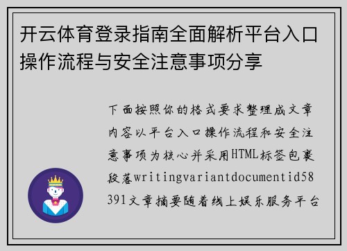 开云体育登录指南全面解析平台入口操作流程与安全注意事项分享