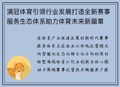 满冠体育引领行业发展打造全新赛事服务生态体系助力体育未来新篇章 满冠体育引领行业发展打造全新赛事服务生态体系助力体育未来新篇章