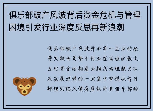 俱乐部破产风波背后资金危机与管理困境引发行业深度反思再新浪潮